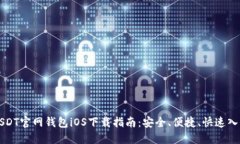 USDT官网钱包iOS下载指南：安全、便捷