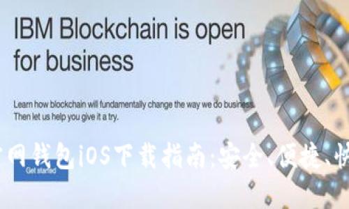 USDT官网钱包iOS下载指南:安全、便捷、快速入门