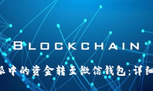 如何将B特派中的资金转至微信钱包:详细步骤与技巧