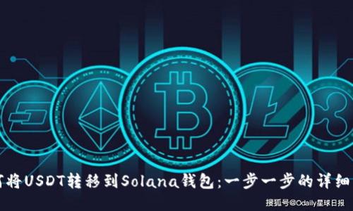 如何将USDT转移到Solana钱包:一步一步的详细指南