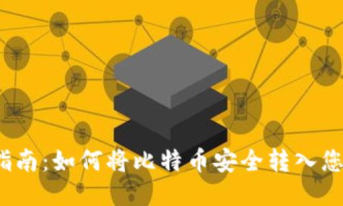 详细指南:如何将比特币安全转入您的钱包