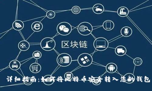 详细指南:如何将比特币安全转入您的钱包