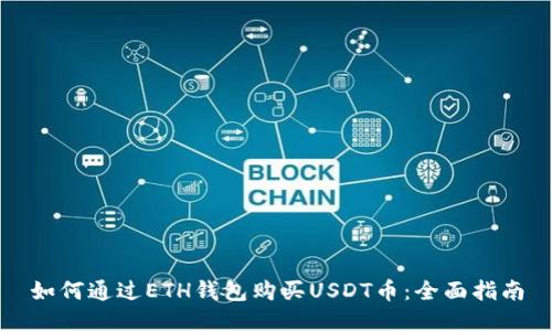 如何通过ETH钱包购买USDT币:全面指南