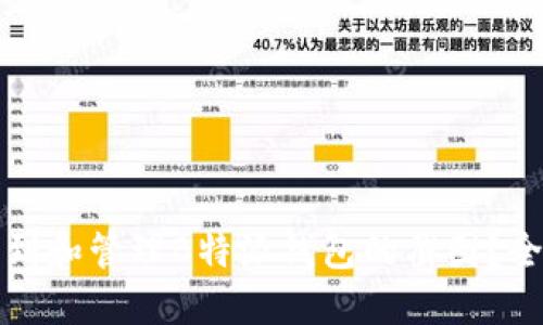 如何找到和管理B特派钱包的截图?全面指南