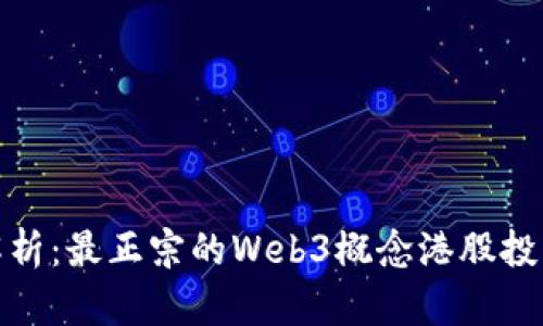 全面解析:最正宗的Web3概念港股投资机会