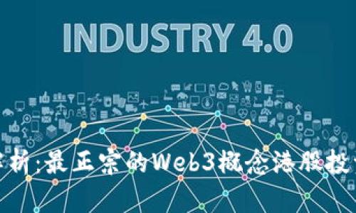 全面解析:最正宗的Web3概念港股投资机会
