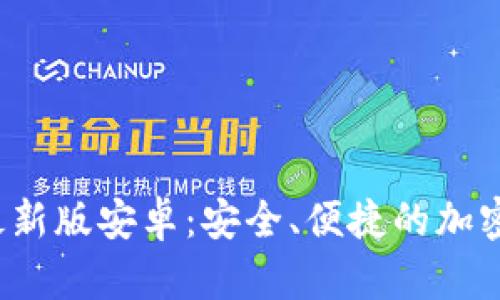 Bitpapp下载最新版安卓:安全、便捷的加密货币交易体验