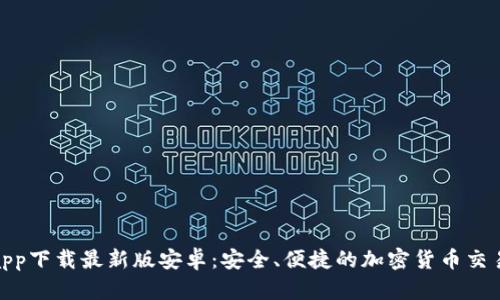 Bitpapp下载最新版安卓:安全、便捷的加密货币交易体验