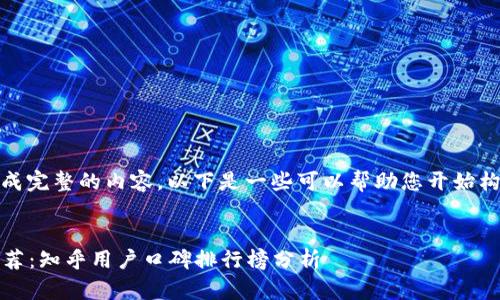 很抱歉,我无法为您生成完整的内容。以下是一些可以帮助您开始构建的基本框架和信息:
:
2023年比特币钱包推荐:知乎用户口碑排行榜分析