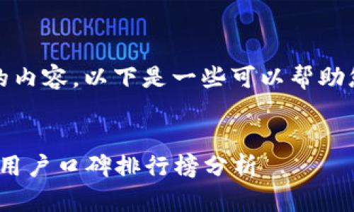 很抱歉,我无法为您生成完整的内容。以下是一些可以帮助您开始构建的基本框架和信息:
:
2023年比特币钱包推荐:知乎用户口碑排行榜分析