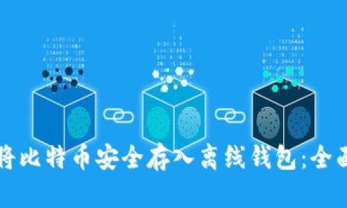 如何将比特币安全存入离线钱包:全面指南