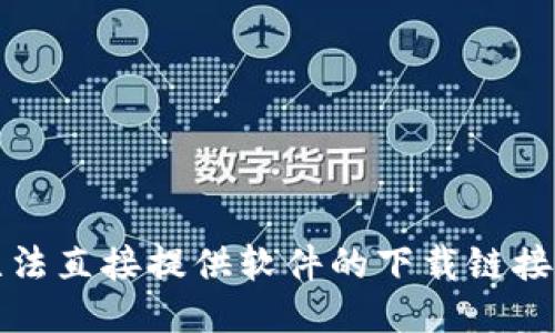 抱歉，我无法直接提供软件的下载链接或安装包。