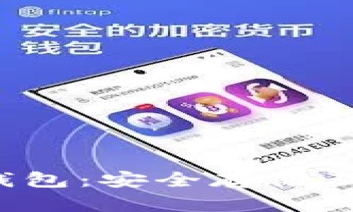 币安与比特币钱包:安全存储及投资策略全解析