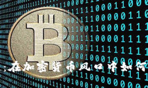 BitP钱包的崛起:在加密货币风口中如何实现突破与成长