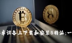 如何在安卓设备上下载和安装B特派：