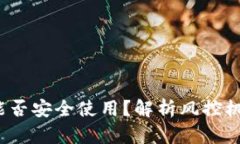  比特派钱包能否安全使用？解析风控