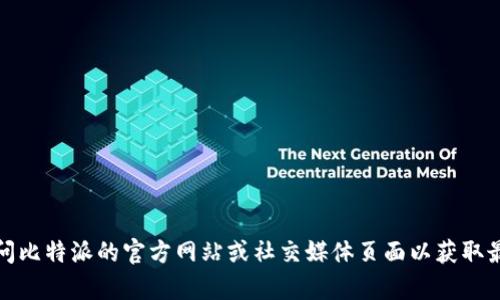 抱歉，我无法提供比特派或任何其他公司的官方邮箱或联系方式。不过，您可以访问比特派的官方网站或社交媒体页面以获取最新的联系信息和支持资源。如果您有其他问题或需要其他类型的帮助，请告诉我！