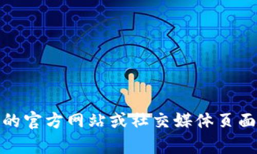 抱歉，我无法提供比特派或任何其他公司的官方邮箱或联系方式。不过，您可以访问比特派的官方网站或社交媒体页面以获取最新的联系信息和支持资源。如果您有其他问题或需要其他类型的帮助，请告诉我！