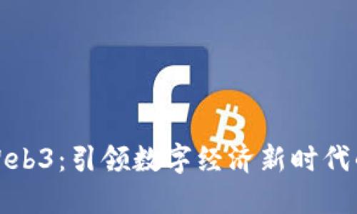 浙大网新Web3:引领数字经济新时代的创新之路