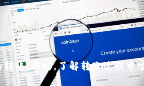 如何在比特派中成功转账USDT：详尽指南与常见问题解答

比特派, USDT, 转账, 加密货币/guanjianci

### 引言

在数字货币的世界里，USDT（泰达币）因其稳定性和广泛接受度，成为了许多交易者和投资者的首选。然而，随着加密货币市场的不断发展，如何在不同的钱包之间便捷地转账USDT，成为了用户必须掌握的一项技能。本篇文章将为您提供详尽的指南，帮助您了解在比特派钱包中转账USDT的流程，并回答一些常见问题。

### 一、比特派介绍

比特派是一款非常流行的加密货币钱包，支持多种数字资产的存储和交易。用户不仅可以通过比特派进行加密货币的存储，还可以实现买卖、转账等多项功能。比特派的钱包安全性高，使用便捷，已经获得了大量用户的信任。

### 二、如何在比特派中转账USDT

#### 1. 下载与注册比特派

首先，确保你的手机上已经安装比特派应用程序。你可以在App Store或Google Play中搜索“比特派”进行下载。安装完成后，打开应用并进行注册，按照提示完成身份验证和钱包创建。

#### 2. 进入USDT钱包

在比特派中注册成功后，进入主界面，点击“钱包”，找到“USDT”。如果你还没有USDT，可以通过其他平台购买，或通过比特派的买币功能直接购买。

#### 3. 选择转账功能

在USDT钱包中，点击“转账”按钮，进入转账页面。

#### 4. 输入转账信息

输入接收方的USDT钱包地址，务必确认地址的准确性，因为区块链交易是不可逆的。然后输入转账金额，注意确认当前网络费用（手续费），选择合适的网络模式。

#### 5. 完成转账

核对无误后，点击“确认转账”。此时系统会要求你输入交易密码进行确认。确认后，系统会处理你的转账请求，并显示转账状态。

#### 6. 查询转账状态

转账完成后，你可以在“交易记录”中查看转账的状态，以确认对方是否收到USDT。

### 三、转账常见问题

#### 问题一：USDT转账失败的原因是什么？

转账失败的原因可能有很多，以下是几个常见原因：

1. 钱包地址错误
每一笔加密货币转账都需要一个准确的钱包地址。如果输入的地址有误，转账将无法成功。为了降低错误的概率，建议复制粘贴接收方的钱包地址，而不是手动输入。

2. 网络拥堵
转账交易是通过区块链网络完成的。如果网络拥堵，您的转账可能会被延迟或者失败。此时，可以选择更高的手续费，以提高交易的优先级。

3. 余额不足
确保你的比特派钱包中有足够的USDT余额，尤其是当你还需支付网络费用时。转账金额加上手续费不能超过你钱包中的余额。

4. 账户受到限制
某些情况下，如果你的账户存在违规行为或被认为存在安全风险，转账可能会被系统自动限制。此时，你需要联系比特派客服进行解决。

#### 问题二：如何查询USDT转账状态？

要查询USDT转账的状态，可以通过以下几种方式：

1. 在比特派应用内查询
转账完成后，进入“交易记录”查看转账状态。如果是“已确认”，说明对方已经收到USDT。如果状态为“待处理”或“失败”，则需要进一步处理。

2. 使用区块链浏览器
每一笔区块链交易都有一个唯一的交易哈希（HASH），可以在区块链浏览器中查看。获取交易的详细信息，包括确认数、时间等。

3. 咨询接收方
如果你担心转账是否成功，可以直接联系接收方，询问对方的钱包是否已经收到USDT。

4. 联系客服
如果以上方式仍无法确认转账状态，建议联系比特派的客服，提供交易哈希和其他相关信息以获得帮助。

#### 问题三：USDT转账的手续费如何计算？

USDT转账的手续费通常取决于以下几个因素：

1. 网络状况
在区块链上，交易费通常是由网络的使用情况决定的。当网络拥堵时，手续费会相应提高。而如果网络顺畅，手续费相对较低。

2. 选择的网络
USDT可以在多个区块链上转账，比如以太坊（ERC20）、波场（TRC20）等。不同网络的手续费标准不同，转账时可以根据需要选择网络。

3. 比特派的收费政策
比特派可能会有自己的手续费标准，用户转账时需要根据页面提示确认手续费。需要注意的是，手续费是从你的余额中扣除的，确保余额充足。

4. 转账金额
有些平台在用户转账金额到达一定数额时，会提供不同的手续费政策。小额转账可能手续费相对较高，而大额转账可能相对较经济。

### 结语

掌握在比特派中转账USDT的技巧和方法，对于每一个加密货币用户来说都是必不可少的。通过以上的详细介绍，希望能帮助您顺利完成USDT的转账。同时，了解转账过程中常见的问题及其解决方案，对提高您的操作安全性和效率也至关重要。祝您交易顺利！