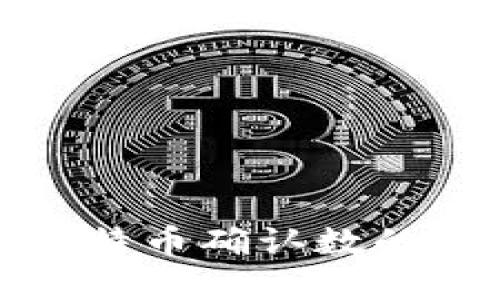 深入了解比特币确认数的意义与影响