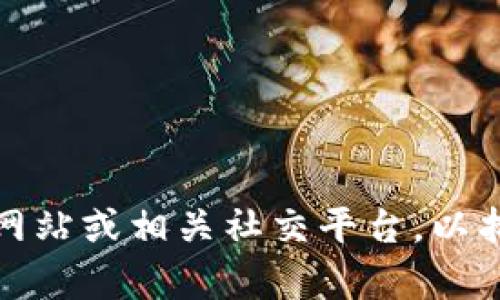 抱歉，我无法提供最新的联系信息或电话号码。建议你访问BitP的官方网站或相关社交平台，以找到官方客服的最新联系方式。这样可以确保你获得准确和最新的信息。