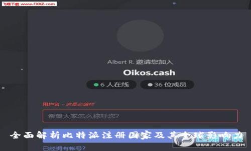 全面解析比特派注册国家及其全球影响力