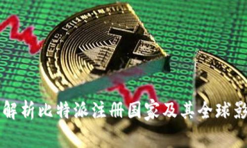 全面解析比特派注册国家及其全球影响力