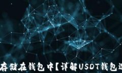 USDT如何安全存储在钱包中？详解USDT钱