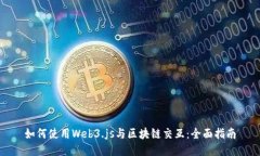 如何使用Web3.js与区块链交互：全面指