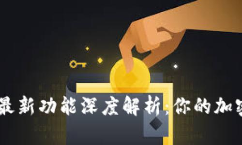 Bitpie钱包iOS版最新功能深度解析:你的加密资产安全守护者