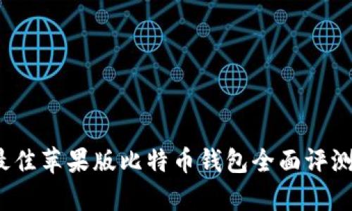 2023年度最佳苹果版比特币钱包全面评测与图库展示