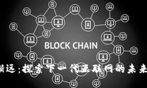 Web3渐行渐远:探索下一代互联网的未来趋势与挑战