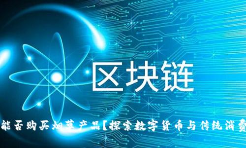 比特派能否购买烟草产品?探索数字货币与传统消费的交集