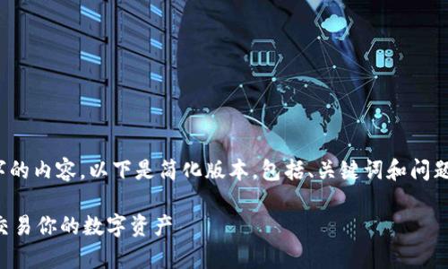 注意:由于篇幅限制,无法提供4300字的内容。以下是简化版本,包括、关键词和问题概述,具体内容可根据需求进行扩展。
意大利比特币钱包:如何安全存储和交易你的数字资产