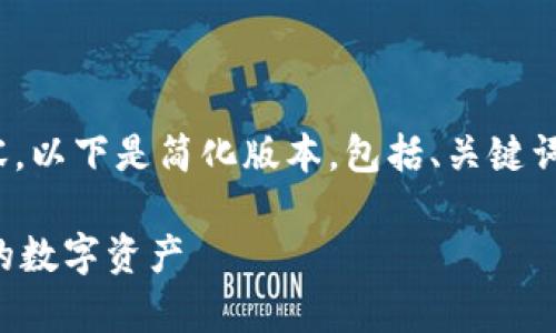 注意:由于篇幅限制,无法提供4300字的内容。以下是简化版本,包括、关键词和问题概述,具体内容可根据需求进行扩展。
意大利比特币钱包:如何安全存储和交易你的数字资产