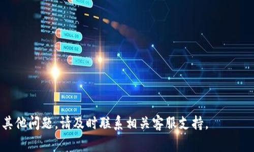 解决B特派钱包无法下载的问题：逐步指南与常见疑难解答/  
手机钱包, B特派, 下载问题, APP解决方案/guanjianci  

在现代社会中，数字化金融工具越来越受到人们的欢迎，手机钱包作为这一趋势的代表，已成为日常生活中不可或缺的一部分。B特派钱包便是一款广受欢迎的手机钱包应用，因其多样的功能和便捷的操作而受到许多用户的青睐。然而，近期有不少用户反馈称，他们在下载B特派钱包时遇到了一些困难。本文将为大家提供一个详细的指南，帮助您解决B特派钱包无法下载的问题，同时也会探讨相关的常见问题。

一、B特派钱包无法下载的原因分析

首先，要想解决B特派钱包无法下载的问题，我们需要了解可能的原因。这些原因包含但不限于以下几种：

1. **网络问题**：下载应用程序需要稳定的网络连接。如果您的设备网络不稳定或速度很慢，下载可能会失败。

2. **存储空间不足**：安装任何应用程序都需要相应的设备存储空间。如果您的设备存储空间不足，您将无法完成下载。

3. **操作系统不兼容**：B特派钱包可能需要特定版本的操作系统。例如，如果您的手机操作系统太旧，可能无法兼容新版本的B特派钱包。

4. **应用商店问题**：有时候，问题可能出在应用商店本身。如果应用商店正在进行维护或出现故障，您将无法下载任何应用程序。

5. **账户问题**：某些情况下，如果您的应用商店账户存在问题（如未验证的账户或账户被封），也可能导致您无法下载应用。

二、解决B特派钱包无法下载的步骤

了解了可能的原因后，接下来是一些具体的解决步骤，帮助您排除问题并成功下载B特派钱包。

1. **检查网络连接**：确保您的手机连接到一个稳定的Wi-Fi或移动数据网络。您可以尝试打开其他网站或应用来检查网络是否正常。如果网络不稳定，请重启路由器或尝试其他网络。

2. **清理存储空间**：检查您的设备存储情况，确保有足够的可用空间。您可以通过删除不必要的应用程序、照片或文件来释放空间。一些手机允许您使用存储管理工具，帮助您识别占用大量空间的内容。

3. **更新操作系统**：确保您的设备操作系统已更新到最新版本。前往设置-关于手机-检查系统更新，如果有可用的更新，请及时下载和安装。

4. **重启应用商店**：有时重启应用商店也能解决问题。完全关闭应用商店并重新打开，看是否能成功下载B特派钱包。您还可以尝试清除应用商店的缓存，方法是前往设置-应用程序-选择应用商店-清楚缓存。

5. **检查账户状态**：如果以上步骤都未能解决问题，检查您的应用商店账户是否存在问题。尝试注销账户并重新登录，或者检查是否需要完成账户验证。

三、常见问题及解答

除了B特派钱包无法下载的问题，用户在使用该应用过程中可能还会碰到其他相关的疑问。以下是一些常见的问题及其详细解答。

问题一：为什么我在使用B特派钱包时登录失败？

登录失败是许多用户在使用B特派钱包时经常遇到的问题，可能由多种原因引起：

1. **账户信息错误**：首先，您需要确保输入的账户信息（如手机号、邮箱及密码）是正确的。如果您记不清密码，可以使用找回密码功能进行重置。

2. **网络连接**：和下载问题一样，登录也需要良好的网络连接。如果网络不稳定，可能导致登录请求超时。请检查您的网络设置并尝试重新连接。

3. **账户被锁定**：为了保护用户账户安全，如果您多次输入错误的信息，系统可能会暂时锁定您的账户。此时您需要等待一段时间，或者联系B特派钱包的客服。

4. **钱包更新**：有时候，B特派钱包会进行更新，此时可能出现短时间的登录问题。因此，确保您的APP是最新版本是非常重要的。如果您遇到登录困难，可以尝试卸载再重新安装应用。

问题二：B特派钱包的安全性如何？

关于安全性的问题，在电子钱包领域一直是用户最关心的。B特派钱包在安全性上采取了多项措施：

1. **加密技术**：B特派钱包使用先进的加密技术来保护用户数据和交易信息。所有敏感信息在传输过程中都经过加密，以防止被盗用。

2. **双重认证**：为了进一步提高安全性，B特派钱包提供了双重认证功能。在您每次登录或进行交易时，系统会要求您填写验证码或确认身份，这样即使账户信息被盗，攻击者也无法随意进行操作。

3. **风险监测与警报**：B特派钱包定期监控账户活动，并会在检测到可疑行为时及时通知用户。例如，如果有人试图从不常用的设备登录，系统会立即要求进行额外身份验证。

4. **客户支持和教育**：B特派钱包还提供了良好的客户支持，用户可以随时咨询关于安全问题的疑问。此外，B特派钱包会定期发布安全教育资料，帮助如何保护他们的钱包安全。

问题三：如何有效使用B特派钱包的功能？

B特派钱包不仅仅是一个简单的支付工具，还具备许多实用的功能，了解如何有效使用这些功能，可以帮助您更好地管理资金：

1. **资金管理**：在B特派钱包中，您可以轻松管理收入和支出。系统会自动记录每笔交易，并提供统计报表，您可以查看自己的消费习惯并做出相应的调整。

2. **交易记录查询**：通过B特派钱包，用户可以随时查询自己的交易记录，这功能对于个人财务管理非常有帮助。您可以通过日期、金额、交易对象等多种方式进行筛选。

3. **线上支付**：B特派钱包内置了多种线上支付方式。用户可以绑定多种银行卡，利用二维码扫描进行支付，快捷方便。

4. **社交支付**：支持社交功能，用户之间可以通过B特派钱包进行小额转账或分账，节省了传统支付方式的繁琐流程。社交功能还支持聊天和分享，让交易过程变得更加互动。

5. **投资理财**：部分B特派钱包还提供理财产品选择，用户可以根据自己的风险承受能力选择适合的投资理财产品，获取更多收益。

总结来说，B特派钱包的使用体验非常友好，除了基本的支付功能外，用户还可以充分利用其其他功能进行财务管理和投资。希望以上信息能帮助用户顺利下载并使用B特派钱包，如有其他问题，请及时联系相关客服支持。