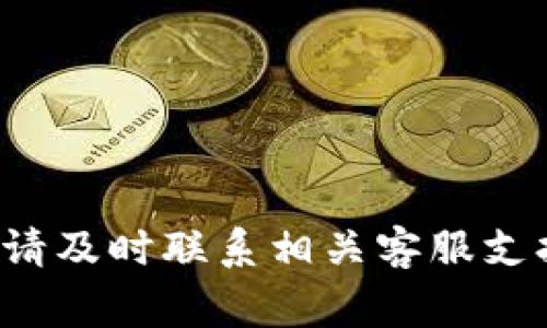解决B特派钱包无法下载的问题：逐步指南与常见疑难解答/  
手机钱包, B特派, 下载问题, APP解决方案/guanjianci  

在现代社会中，数字化金融工具越来越受到人们的欢迎，手机钱包作为这一趋势的代表，已成为日常生活中不可或缺的一部分。B特派钱包便是一款广受欢迎的手机钱包应用，因其多样的功能和便捷的操作而受到许多用户的青睐。然而，近期有不少用户反馈称，他们在下载B特派钱包时遇到了一些困难。本文将为大家提供一个详细的指南，帮助您解决B特派钱包无法下载的问题，同时也会探讨相关的常见问题。

一、B特派钱包无法下载的原因分析

首先，要想解决B特派钱包无法下载的问题，我们需要了解可能的原因。这些原因包含但不限于以下几种：

1. **网络问题**：下载应用程序需要稳定的网络连接。如果您的设备网络不稳定或速度很慢，下载可能会失败。

2. **存储空间不足**：安装任何应用程序都需要相应的设备存储空间。如果您的设备存储空间不足，您将无法完成下载。

3. **操作系统不兼容**：B特派钱包可能需要特定版本的操作系统。例如，如果您的手机操作系统太旧，可能无法兼容新版本的B特派钱包。

4. **应用商店问题**：有时候，问题可能出在应用商店本身。如果应用商店正在进行维护或出现故障，您将无法下载任何应用程序。

5. **账户问题**：某些情况下，如果您的应用商店账户存在问题（如未验证的账户或账户被封），也可能导致您无法下载应用。

二、解决B特派钱包无法下载的步骤

了解了可能的原因后，接下来是一些具体的解决步骤，帮助您排除问题并成功下载B特派钱包。

1. **检查网络连接**：确保您的手机连接到一个稳定的Wi-Fi或移动数据网络。您可以尝试打开其他网站或应用来检查网络是否正常。如果网络不稳定，请重启路由器或尝试其他网络。

2. **清理存储空间**：检查您的设备存储情况，确保有足够的可用空间。您可以通过删除不必要的应用程序、照片或文件来释放空间。一些手机允许您使用存储管理工具，帮助您识别占用大量空间的内容。

3. **更新操作系统**：确保您的设备操作系统已更新到最新版本。前往设置-关于手机-检查系统更新，如果有可用的更新，请及时下载和安装。

4. **重启应用商店**：有时重启应用商店也能解决问题。完全关闭应用商店并重新打开，看是否能成功下载B特派钱包。您还可以尝试清除应用商店的缓存，方法是前往设置-应用程序-选择应用商店-清楚缓存。

5. **检查账户状态**：如果以上步骤都未能解决问题，检查您的应用商店账户是否存在问题。尝试注销账户并重新登录，或者检查是否需要完成账户验证。

三、常见问题及解答

除了B特派钱包无法下载的问题，用户在使用该应用过程中可能还会碰到其他相关的疑问。以下是一些常见的问题及其详细解答。

问题一：为什么我在使用B特派钱包时登录失败？

登录失败是许多用户在使用B特派钱包时经常遇到的问题，可能由多种原因引起：

1. **账户信息错误**：首先，您需要确保输入的账户信息（如手机号、邮箱及密码）是正确的。如果您记不清密码，可以使用找回密码功能进行重置。

2. **网络连接**：和下载问题一样，登录也需要良好的网络连接。如果网络不稳定，可能导致登录请求超时。请检查您的网络设置并尝试重新连接。

3. **账户被锁定**：为了保护用户账户安全，如果您多次输入错误的信息，系统可能会暂时锁定您的账户。此时您需要等待一段时间，或者联系B特派钱包的客服。

4. **钱包更新**：有时候，B特派钱包会进行更新，此时可能出现短时间的登录问题。因此，确保您的APP是最新版本是非常重要的。如果您遇到登录困难，可以尝试卸载再重新安装应用。

问题二：B特派钱包的安全性如何？

关于安全性的问题，在电子钱包领域一直是用户最关心的。B特派钱包在安全性上采取了多项措施：

1. **加密技术**：B特派钱包使用先进的加密技术来保护用户数据和交易信息。所有敏感信息在传输过程中都经过加密，以防止被盗用。

2. **双重认证**：为了进一步提高安全性，B特派钱包提供了双重认证功能。在您每次登录或进行交易时，系统会要求您填写验证码或确认身份，这样即使账户信息被盗，攻击者也无法随意进行操作。

3. **风险监测与警报**：B特派钱包定期监控账户活动，并会在检测到可疑行为时及时通知用户。例如，如果有人试图从不常用的设备登录，系统会立即要求进行额外身份验证。

4. **客户支持和教育**：B特派钱包还提供了良好的客户支持，用户可以随时咨询关于安全问题的疑问。此外，B特派钱包会定期发布安全教育资料，帮助如何保护他们的钱包安全。

问题三：如何有效使用B特派钱包的功能？

B特派钱包不仅仅是一个简单的支付工具，还具备许多实用的功能，了解如何有效使用这些功能，可以帮助您更好地管理资金：

1. **资金管理**：在B特派钱包中，您可以轻松管理收入和支出。系统会自动记录每笔交易，并提供统计报表，您可以查看自己的消费习惯并做出相应的调整。

2. **交易记录查询**：通过B特派钱包，用户可以随时查询自己的交易记录，这功能对于个人财务管理非常有帮助。您可以通过日期、金额、交易对象等多种方式进行筛选。

3. **线上支付**：B特派钱包内置了多种线上支付方式。用户可以绑定多种银行卡，利用二维码扫描进行支付，快捷方便。

4. **社交支付**：支持社交功能，用户之间可以通过B特派钱包进行小额转账或分账，节省了传统支付方式的繁琐流程。社交功能还支持聊天和分享，让交易过程变得更加互动。

5. **投资理财**：部分B特派钱包还提供理财产品选择，用户可以根据自己的风险承受能力选择适合的投资理财产品，获取更多收益。

总结来说，B特派钱包的使用体验非常友好，除了基本的支付功能外，用户还可以充分利用其其他功能进行财务管理和投资。希望以上信息能帮助用户顺利下载并使用B特派钱包，如有其他问题，请及时联系相关客服支持。