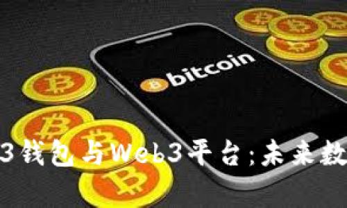 全面解析Web3钱包与Web3平台:未来数字经济的基石