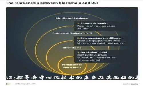 Web3:探寻去中心化技术的未来及其面临的挑战