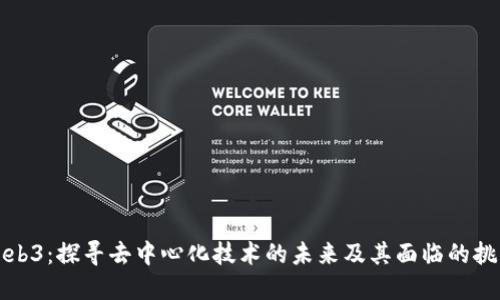 Web3:探寻去中心化技术的未来及其面临的挑战