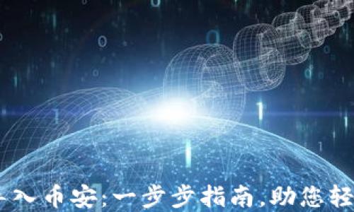 
如何将BK钱包导入币安：一步步指南，助您轻松交易加密货币