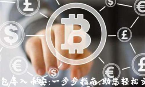
如何将BK钱包导入币安：一步步指南，助您轻松交易加密货币