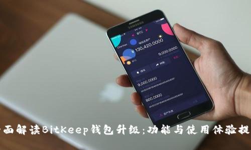 全面解读BitKeep钱包升级：功能与使用体验提升