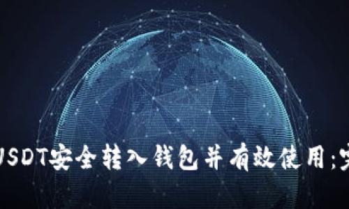 如何将USDT安全转入钱包并有效使用:完整指南