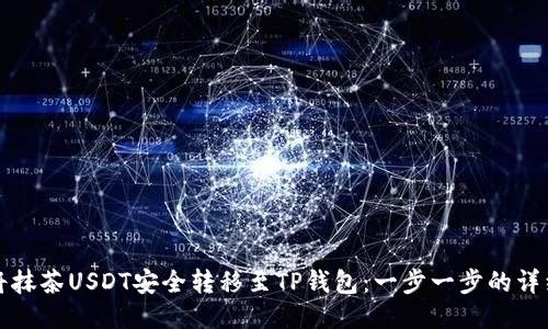如何将抹茶USDT安全转移至TP钱包:一步一步的详细指南