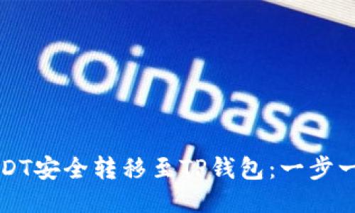 如何将抹茶USDT安全转移至TP钱包:一步一步的详细指南