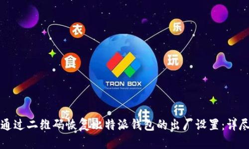 如何通过二维码恢复比特派钱包的出厂设置：详尽指南