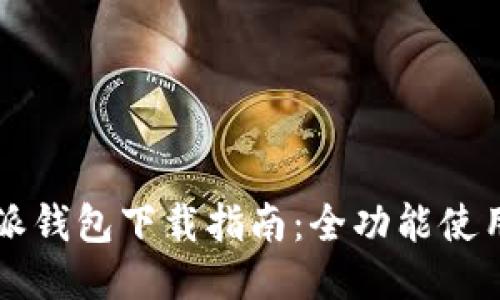2023年最新B特派钱包下载指南：全功能使用与安全技巧分享