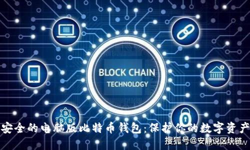安全的电脑版比特币钱包：保护你的数字资产